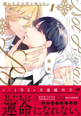 憐れなβは恋を知らない【コミックス版】(屋敷シマ) | アクセスBOOKS