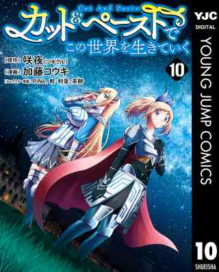カット＆ペーストでこの世界を生きていく 10巻