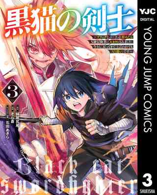 黒猫の剣士〜ブラックなパーティを辞めたらS級冒険者にスカウトされました。今さら「戻ってきて」と言われても「もう遅い」です〜 3巻