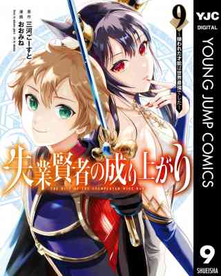 失業賢者の成り上がり 〜嫌われた才能は世界最強でした〜 9巻