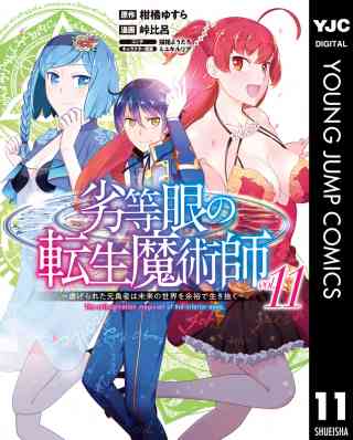劣等眼の転生魔術師 ～虐げられた元勇者は未来の世界を余裕で生き抜く～ 11巻