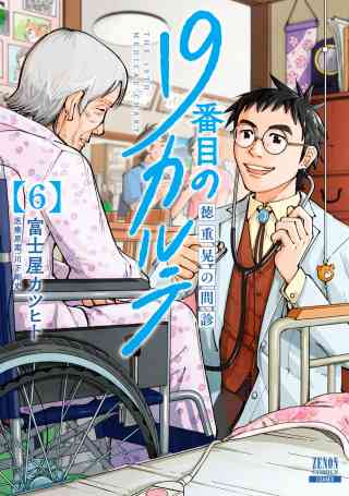 19番目のカルテ 徳重晃の問診 6巻