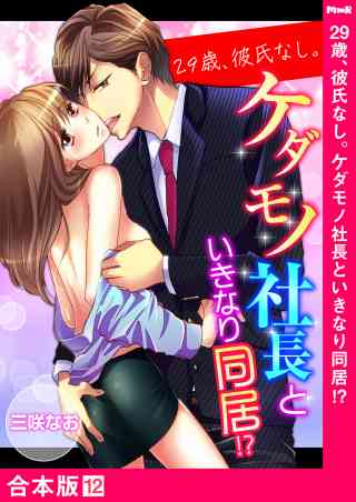 29歳、彼氏なし。ケダモノ社長といきなり同居!?【合本版】 12巻