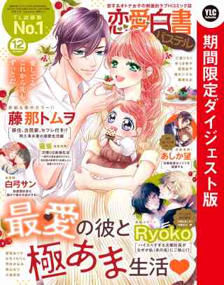 恋愛白書パステル 2022年12月号 ダイジェスト版の書影