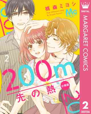 200m先の熱 分冊版 2巻