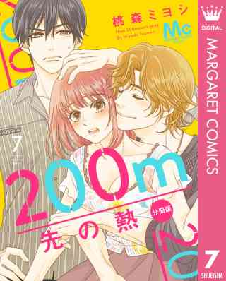 200m先の熱 分冊版 7巻