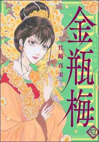 まんがグリム童話　金瓶梅 52巻