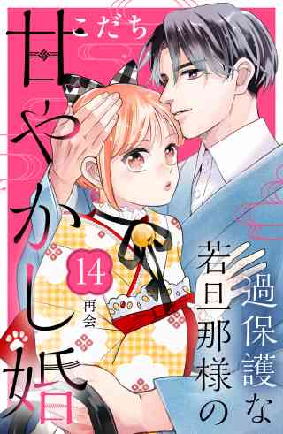 過保護な若旦那様の甘やかし婚［ｃｏｍｉｃ　ｔｉｎｔ］分冊版 14巻