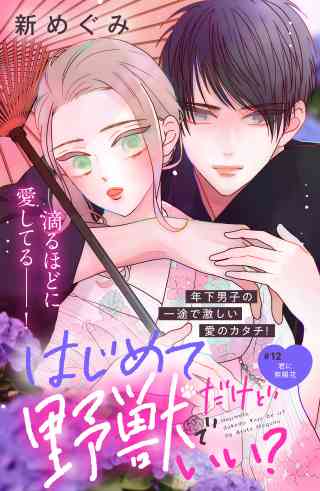 はじめてだけど野獣でいい？　分冊版 12巻