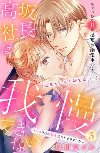 高坂社長は我慢できない　〜トロける同居生活はじまりました〜　分冊版 3巻