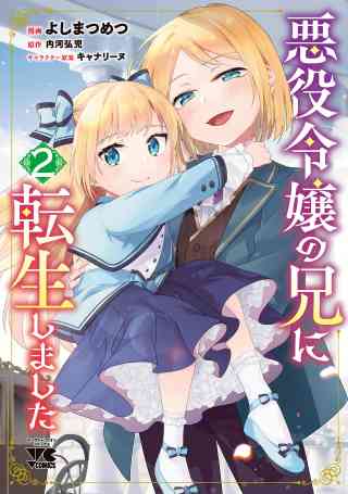 悪役令嬢の兄に転生しました【電子単行本】 2巻