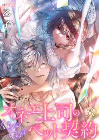 オネエ上司のくちゅくちゅペット契約 36巻