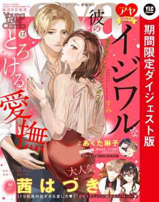 Young Love Comic aya2022年12月号 ダイジェスト版