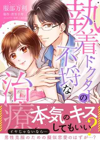 執着ドクターの不埒な治療【単行本版】の書影