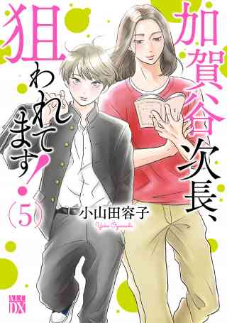 加賀谷次長、狙われてます！【電子単行本】 5巻