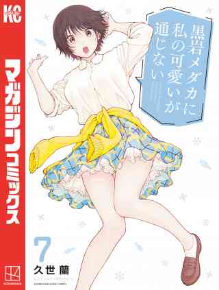 黒岩メダカに私の可愛いが通じない 7巻