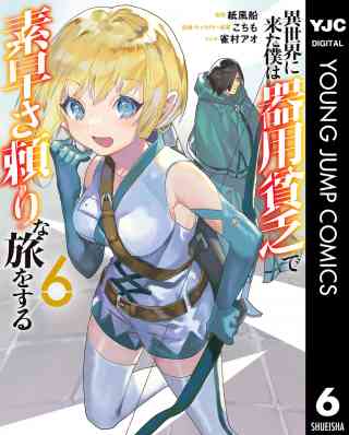 異世界に来た僕は器用貧乏で素早さ頼りな旅をする 6巻