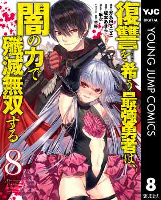 復讐を希う最強勇者は、闇の力で殲滅無双する 8巻