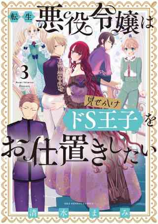 転生悪役令嬢は見せかけドS王子をお仕置きしたい 3巻