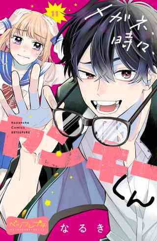 メガネ、時々、ヤンキーくん　ベツフレプチ 11巻