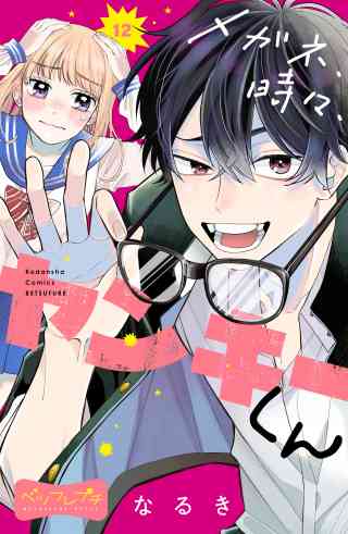 メガネ、時々、ヤンキーくん　ベツフレプチ 12巻