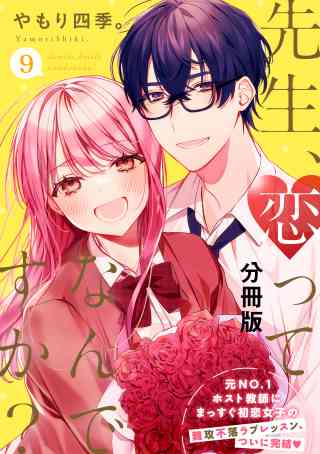 先生、恋ってなんですか？　分冊版 9巻