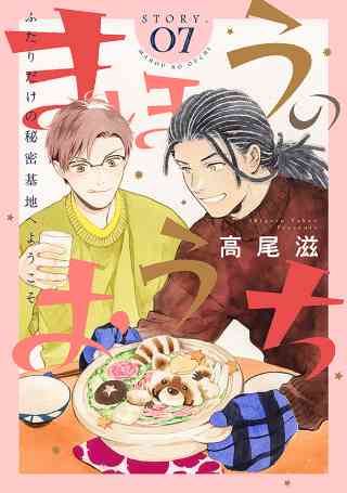 花ゆめAi　まほうのおうち 7巻