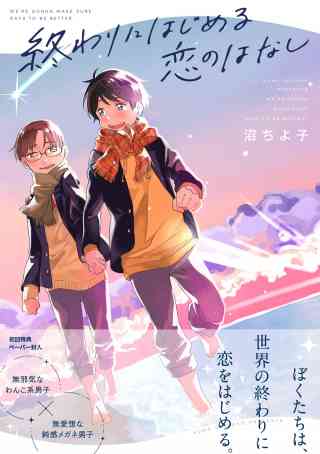 終わりにはじめる恋のはなし【ペーパー付】【電子限定ペーパー付】の書影