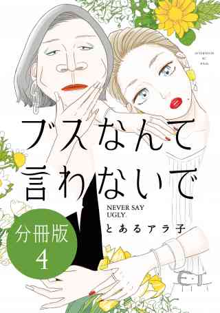 ブスなんて言わないで　分冊版 4巻