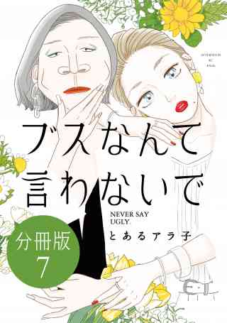 ブスなんて言わないで　分冊版 7巻