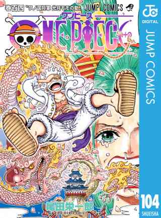 ONE PIECE モノクロ版 104巻