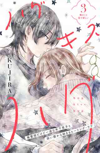 ハグ　キス　ハグ［ｃｏｍｉｃ　ｔｉｎｔ］　分冊版 3巻