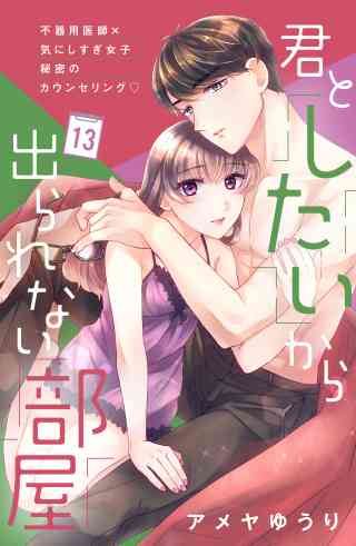 君としたいから出られない部屋［ｃｏｍｉｃ　ｔｉｎｔ］分冊版 13巻