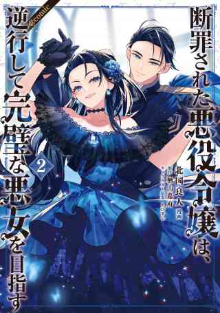 断罪された悪役令嬢は、逆行して完璧な悪女を目指す@COMIC 2巻