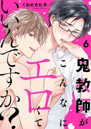 鬼教師がこんなにエロくていいんですか？ 6巻