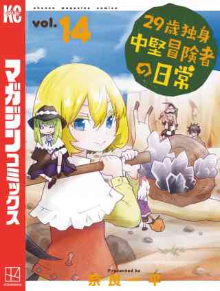 ２９歳独身中堅冒険者の日常 14巻