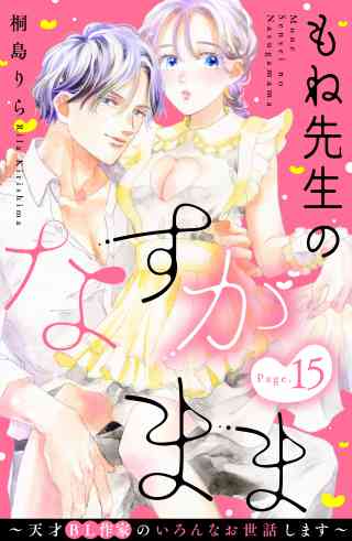 もね先生のなすがまま〜天才ＢＬ作家のいろんなお世話します〜　分冊版 15巻