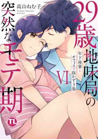 29歳・地味局の突然なモテ期【単行本版】 6巻