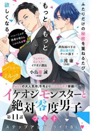 イケオジモンスターと絶対零度男子　分冊版 11巻