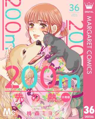 200m先の熱 分冊版 36巻