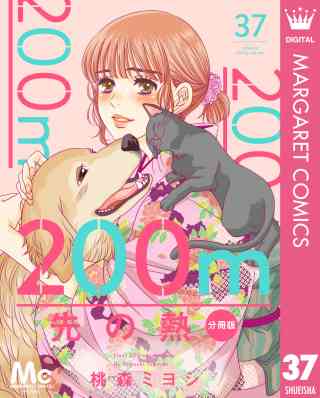 200m先の熱 分冊版 37巻