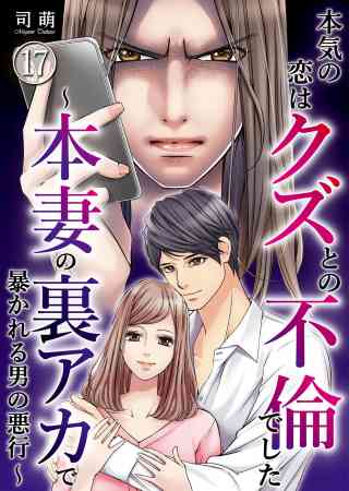 本気の恋はクズとの不倫でした 〜本妻の裏アカで暴かれる男の悪行〜 17巻