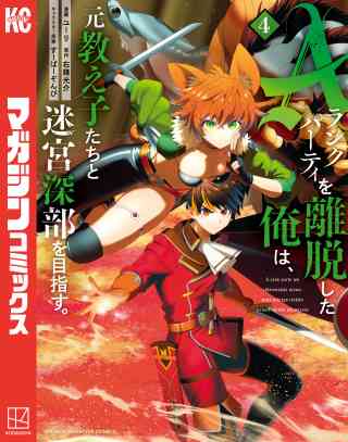 Ａランクパーティを離脱した俺は、元教え子たちと迷宮深部を目指す。 4巻