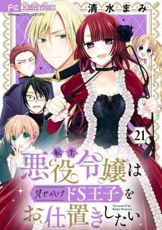 転生悪役令嬢は見せかけドS王子をお仕置きしたい【マイクロ】 21巻