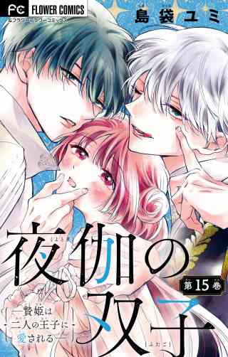 夜伽の双子―贄姫は二人の王子に愛される―【マイクロ】 15巻