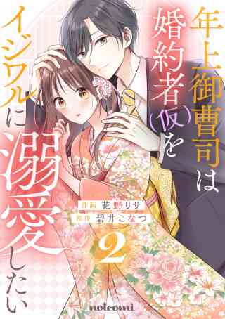 年上御曹司は婚約者(仮)をイジワルに溺愛したい 2巻