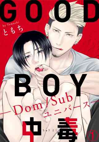 GOOD BOY中毒−Dom/Subユニバース− 1巻