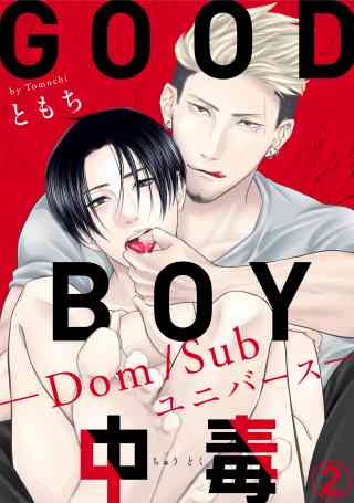 GOOD BOY中毒−Dom/Subユニバース− 2巻