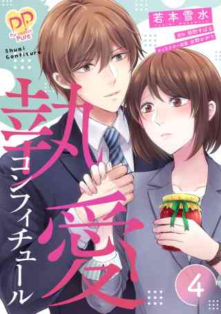 執愛コンフィチュール【単話売】 4巻