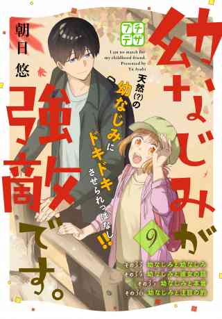 幼なじみが強敵です。　プチデザ 9巻